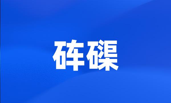 砗磲