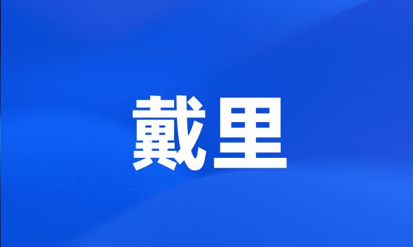 戴里