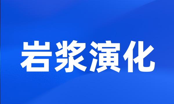 岩浆演化