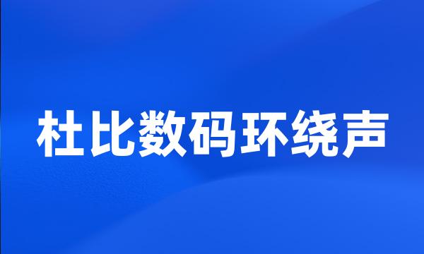 杜比数码环绕声