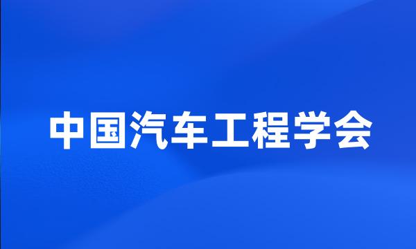 中国汽车工程学会