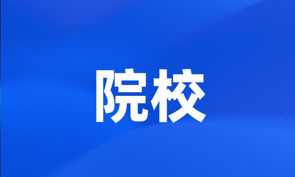 院校