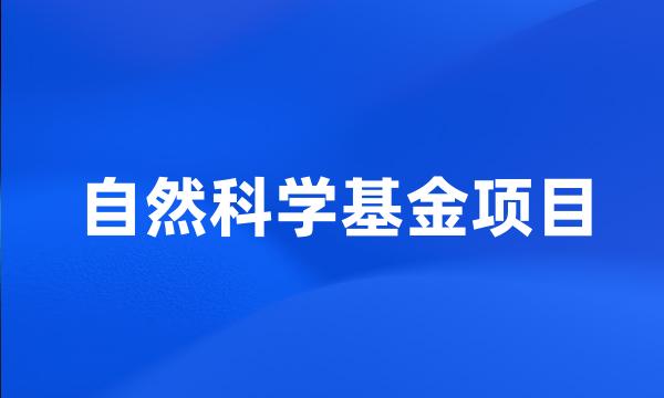 自然科学基金项目