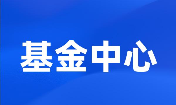 基金中心