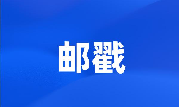 邮戳