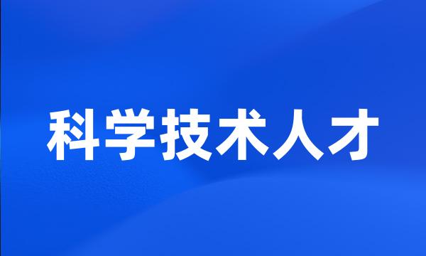 科学技术人才