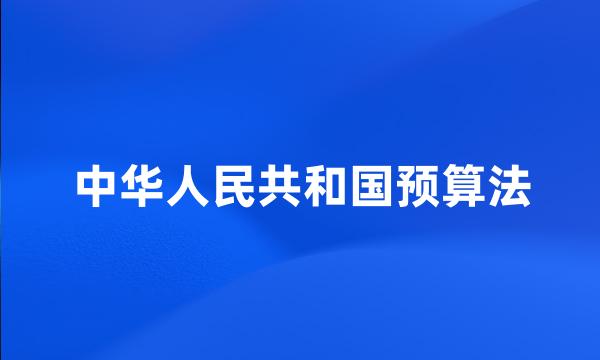 中华人民共和国预算法