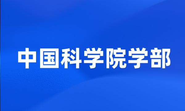 中国科学院学部