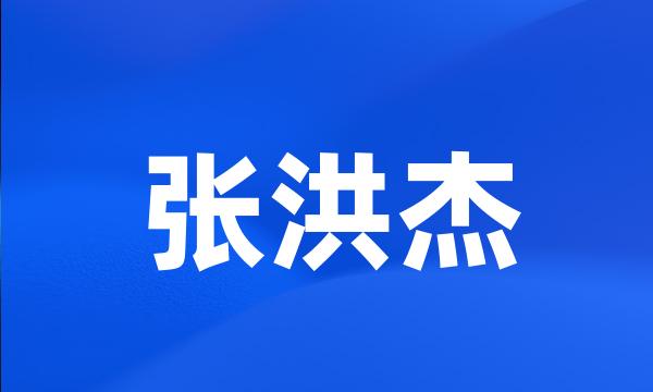 张洪杰