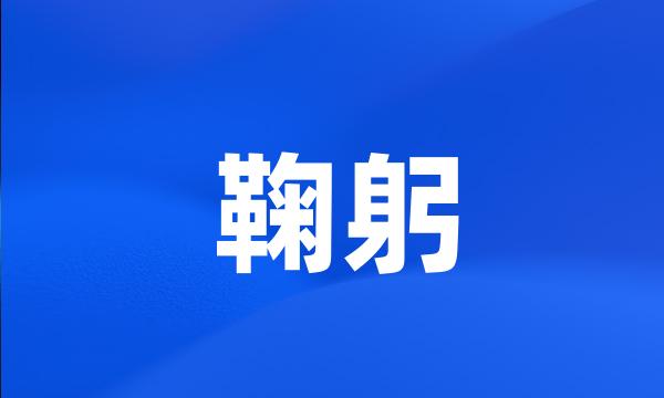 鞠躬