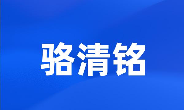 骆清铭