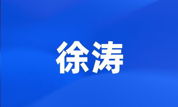 徐涛