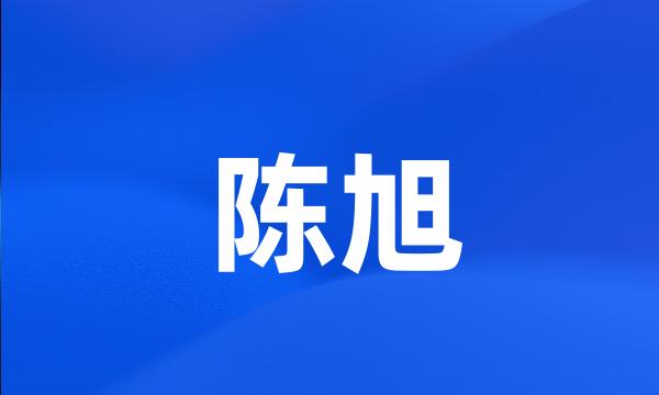 陈旭