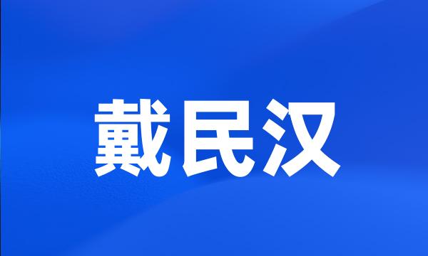 戴民汉