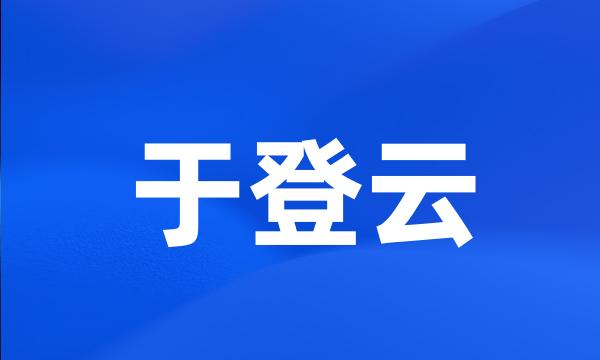 于登云