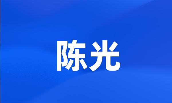 陈光