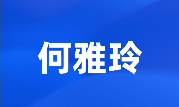 何雅玲