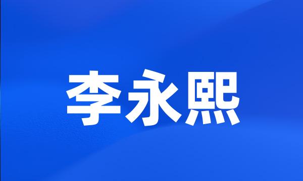 李永熙