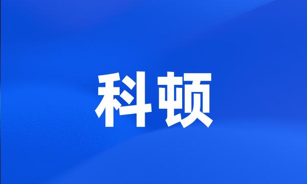 科顿