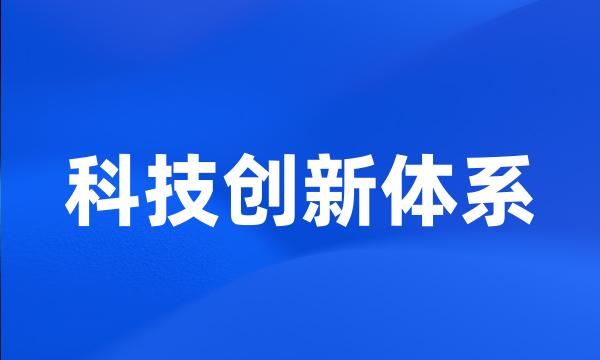 科技创新体系