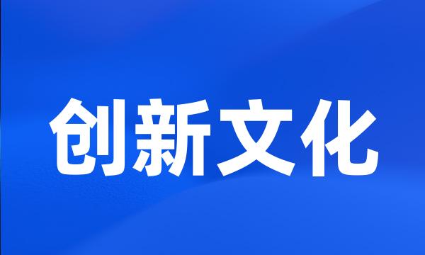 创新文化