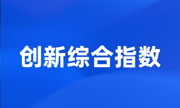 创新综合指数