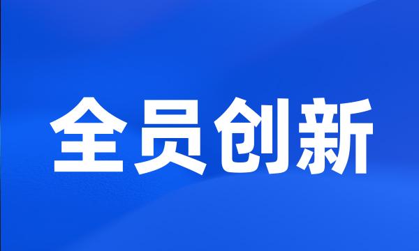 全员创新