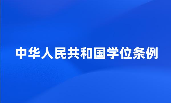 中华人民共和国学位条例