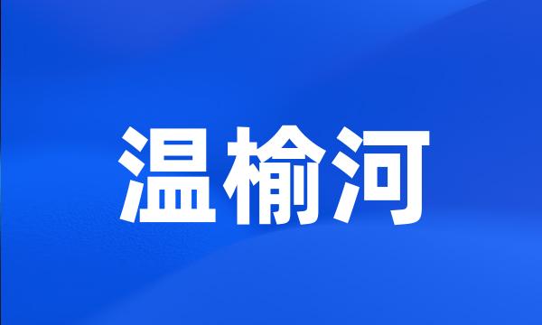 温榆河