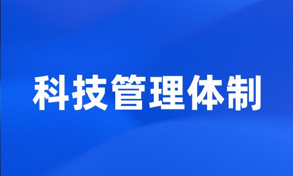 科技管理体制