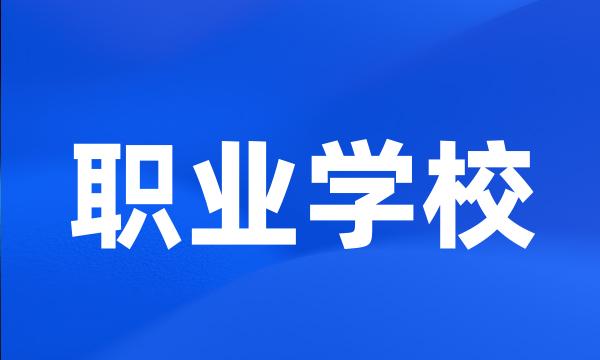 职业学校