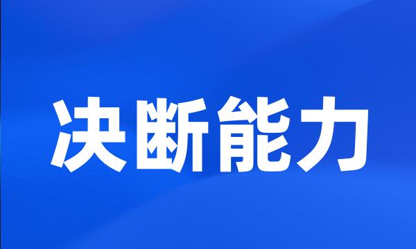 决断能力