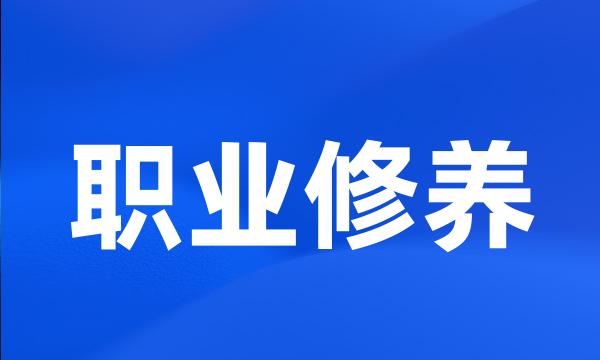 职业修养