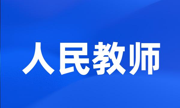 人民教师