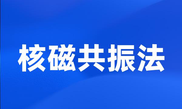 核磁共振法