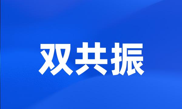 双共振