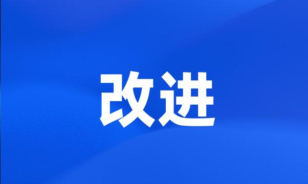 改进