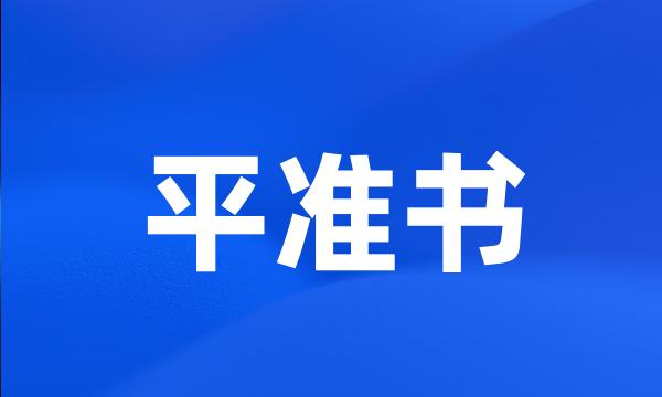 平准书