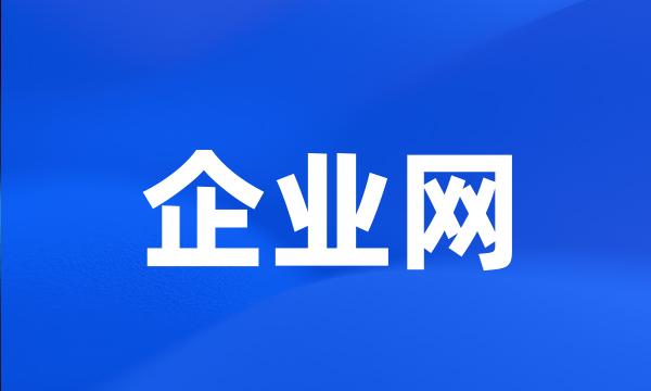 企业网