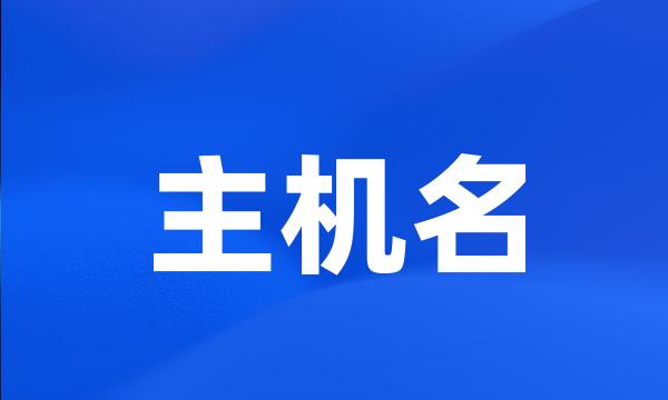 主机名