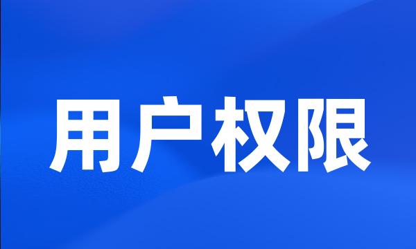 用户权限