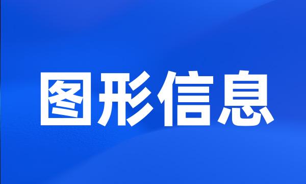 图形信息