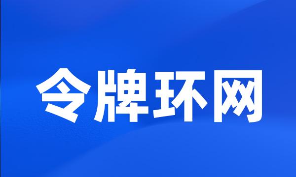 令牌环网