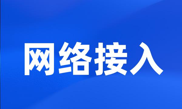 网络接入