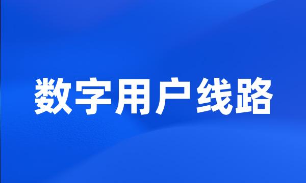 数字用户线路