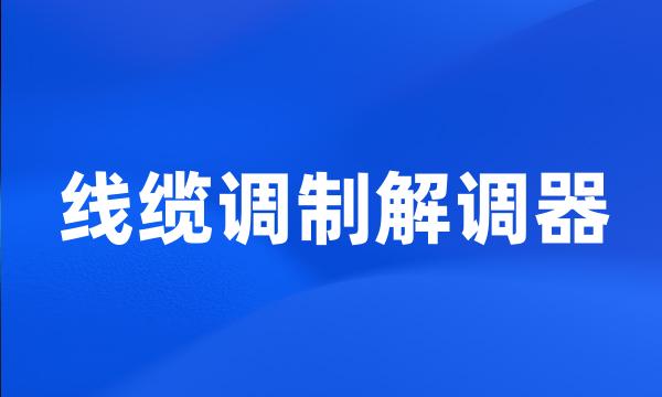 线缆调制解调器