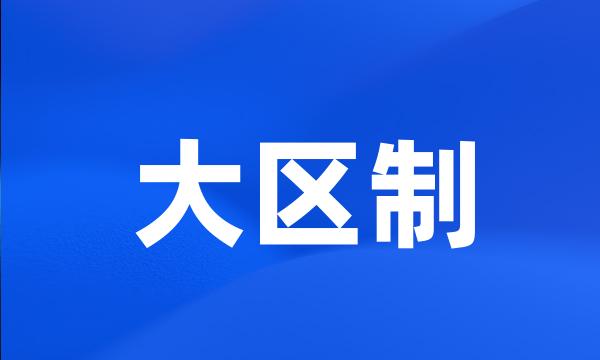 大区制