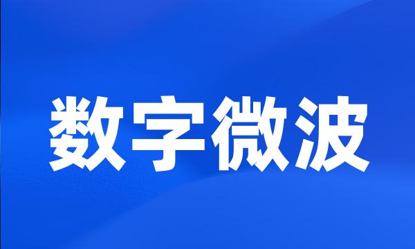 数字微波