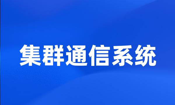 集群通信系统