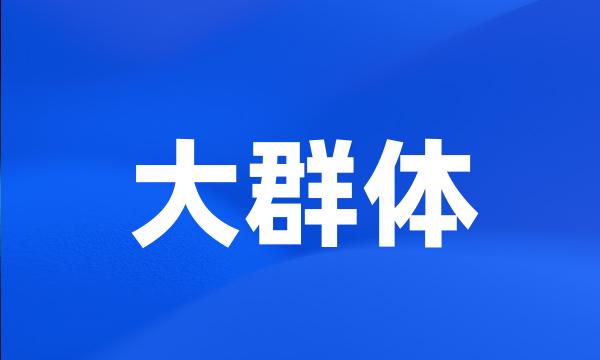 大群体